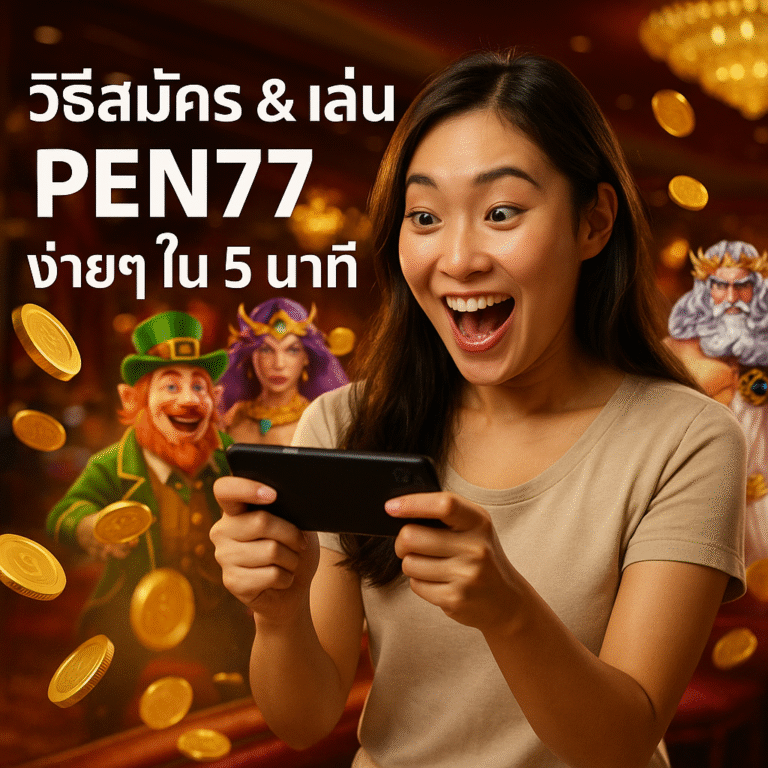 วิธีสมัคร & เล่น PEN77 ง่ายๆ ใน 5 นาที