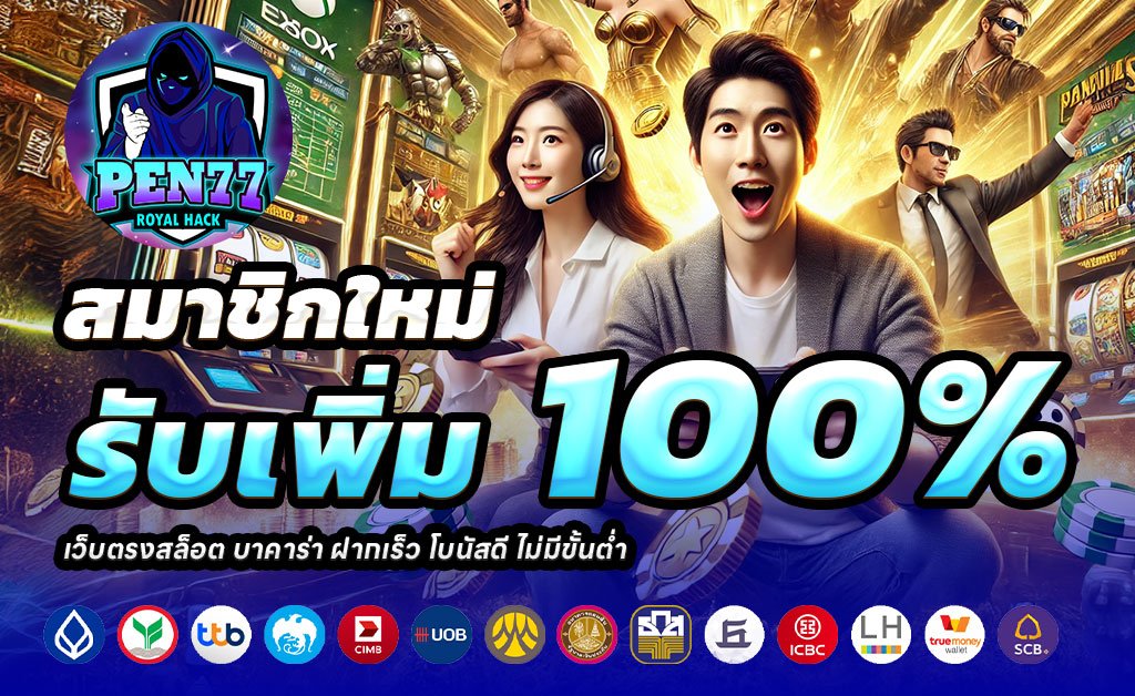 PEN77-ฝาก100รับ200