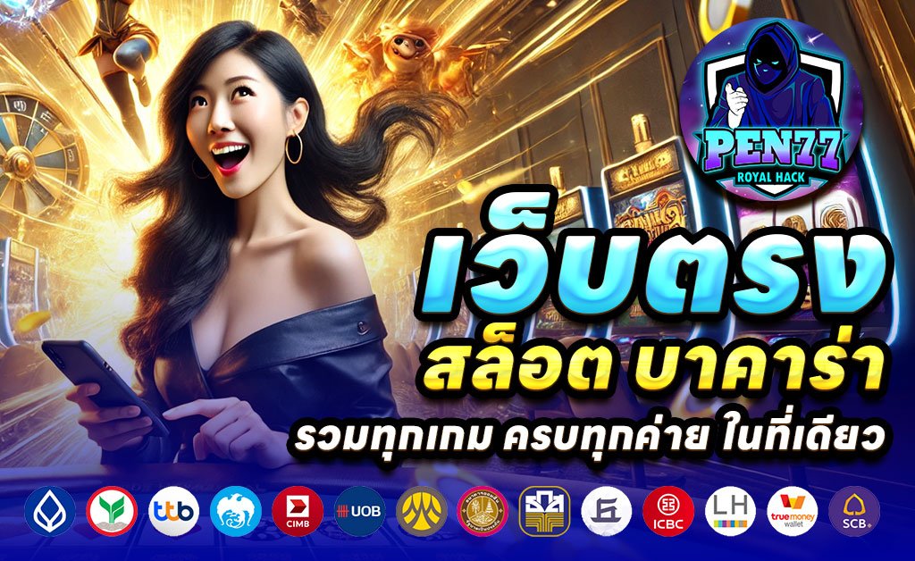 PEN77-เว็บตรงสล็อต