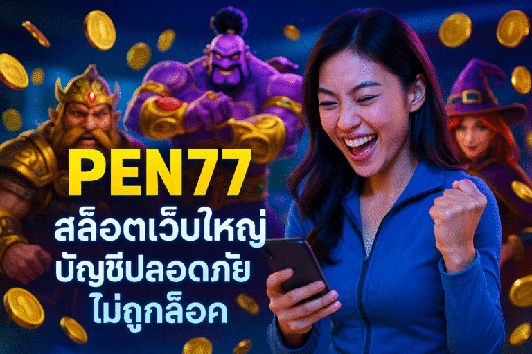 PEN77 สล็อตเว็บใหญ่ บัญชีปลอดภัย ไม่ถูกล็อค
