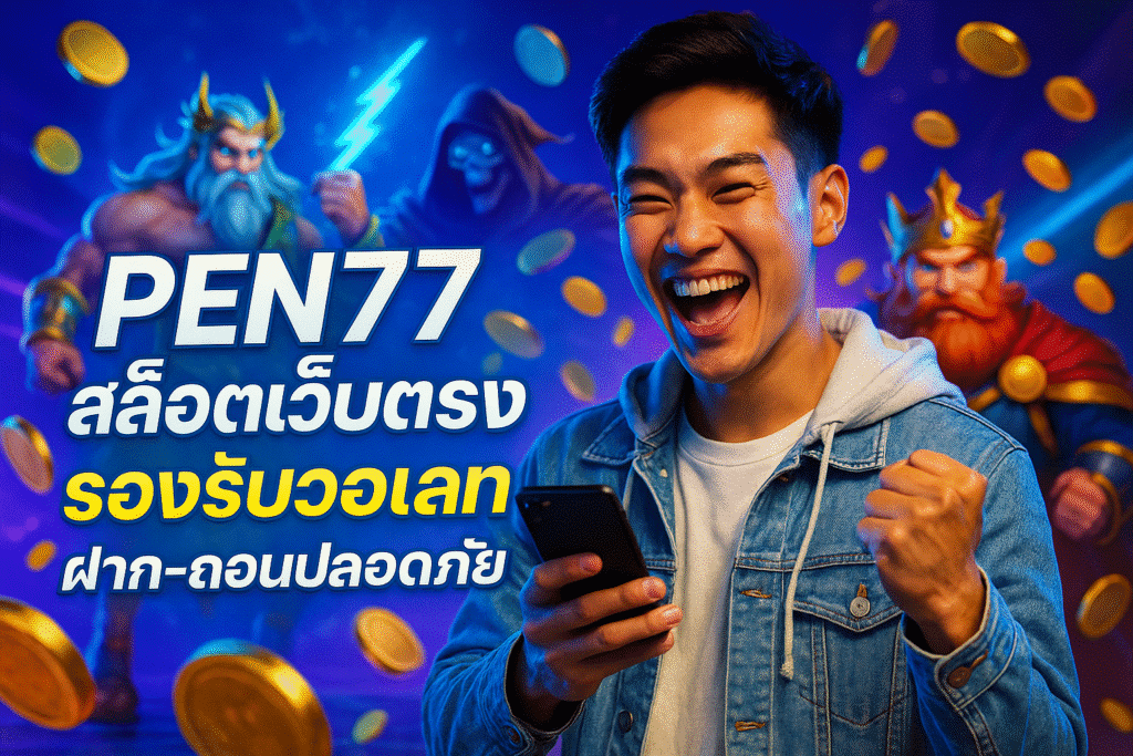 PEN77 สล็อตเว็บตรง รองรับวอเลท ฝาก-ถอนปลอดภัย