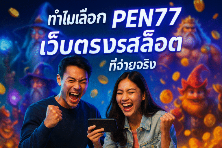 ทำไมเลือก PEN77 เว็บตรงสล็อต ที่จ่ายจริง